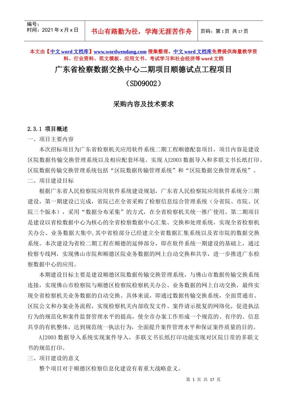 佛山市顺德区人民检察院绩效管理、电子签章、数据库加密系统_第1页
