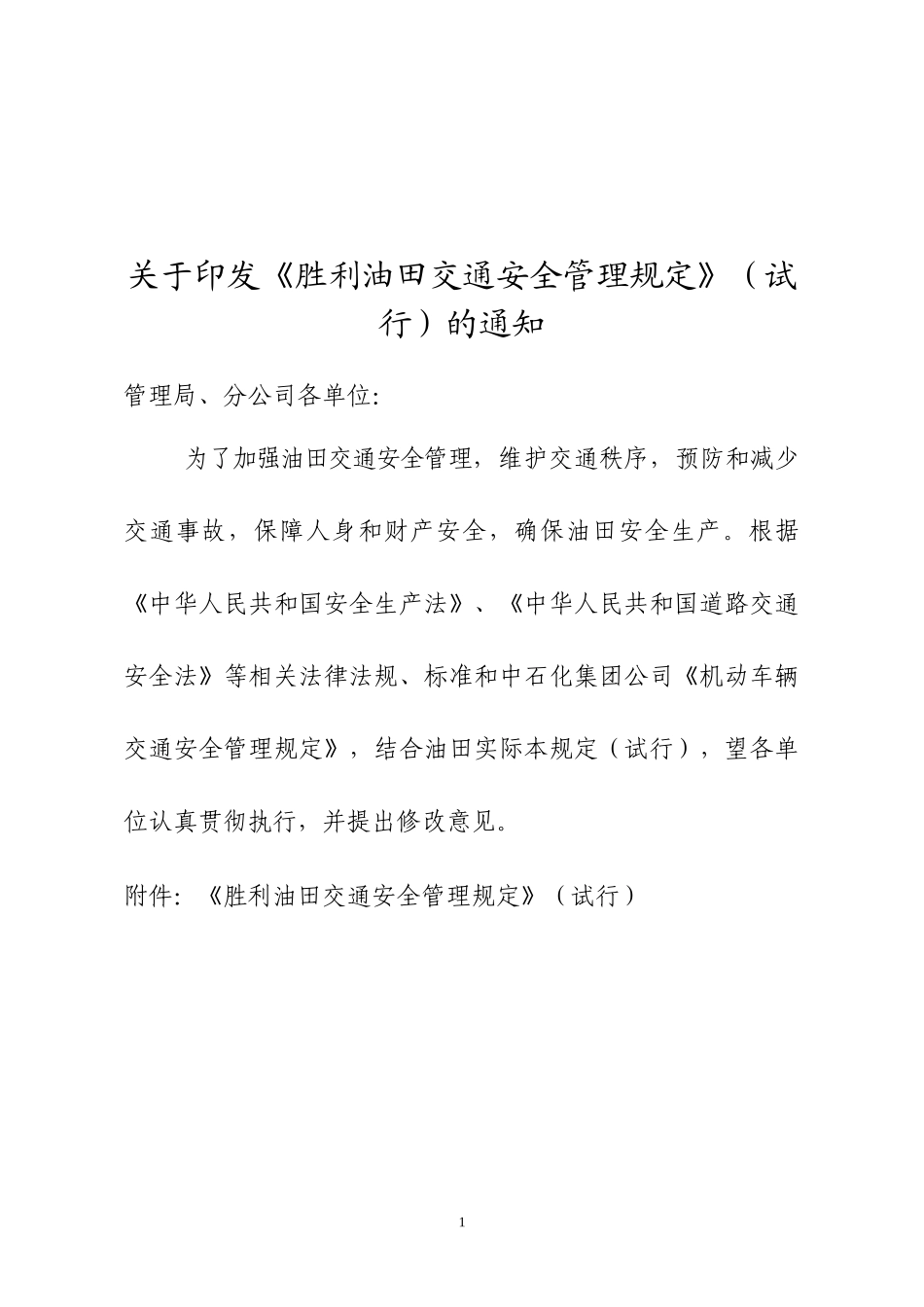 中石化胜利油建公司交通安全管理规定_第1页