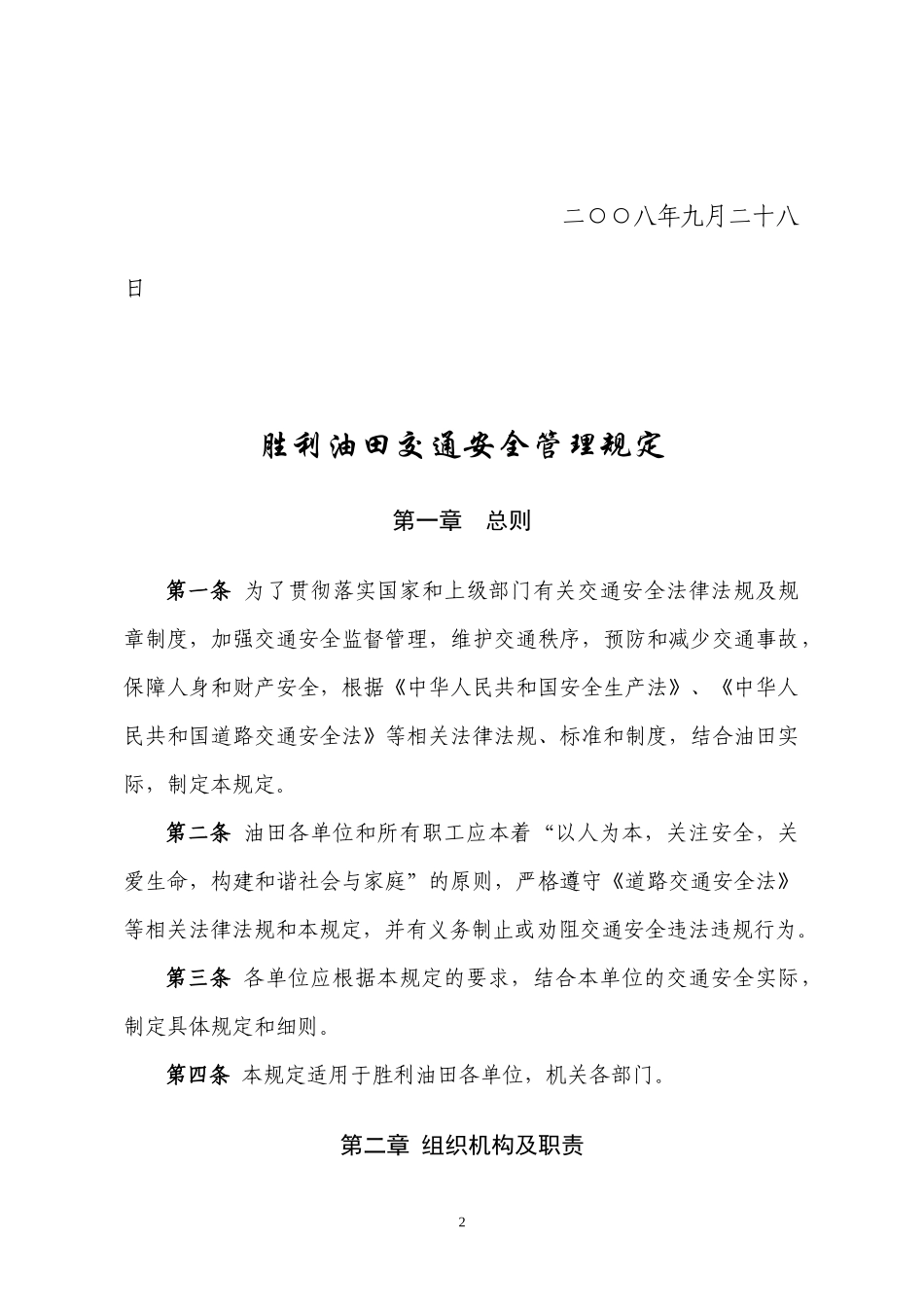 中石化胜利油建公司交通安全管理规定_第2页