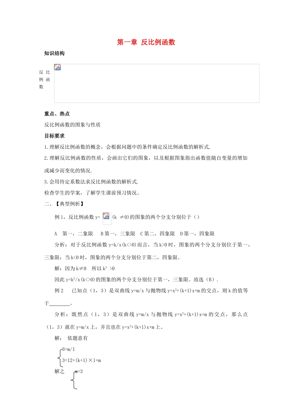 九年级数学下册第一章反比例函数复习教案湘教版_第1页