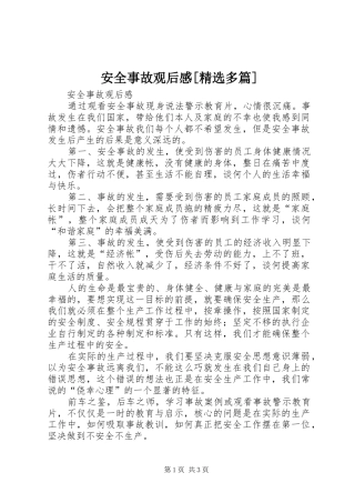 安全事故观后感[精选多篇]