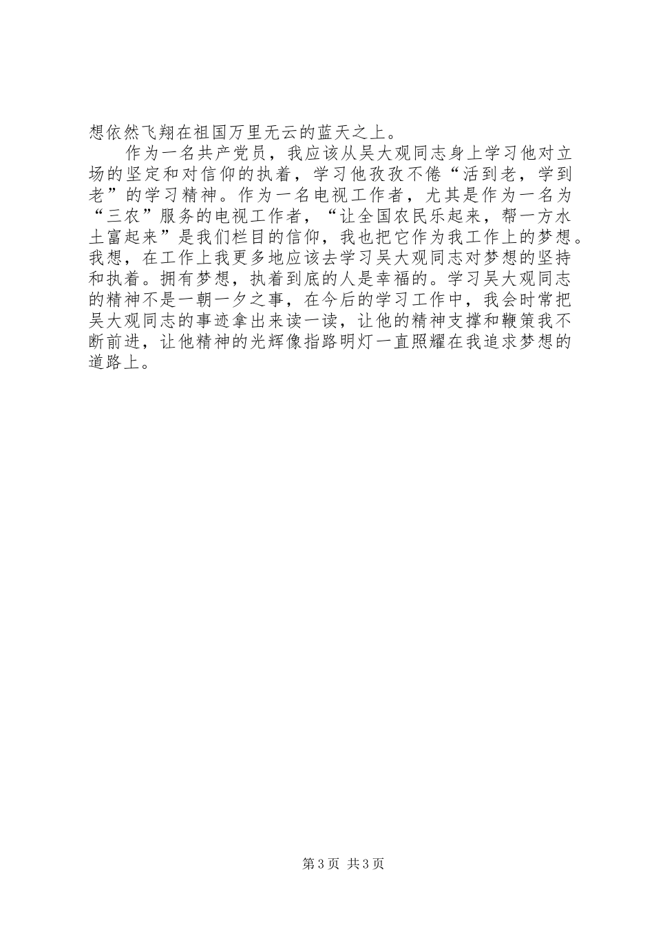 电台工作者学习吴大观同志事迹心得感想_第3页