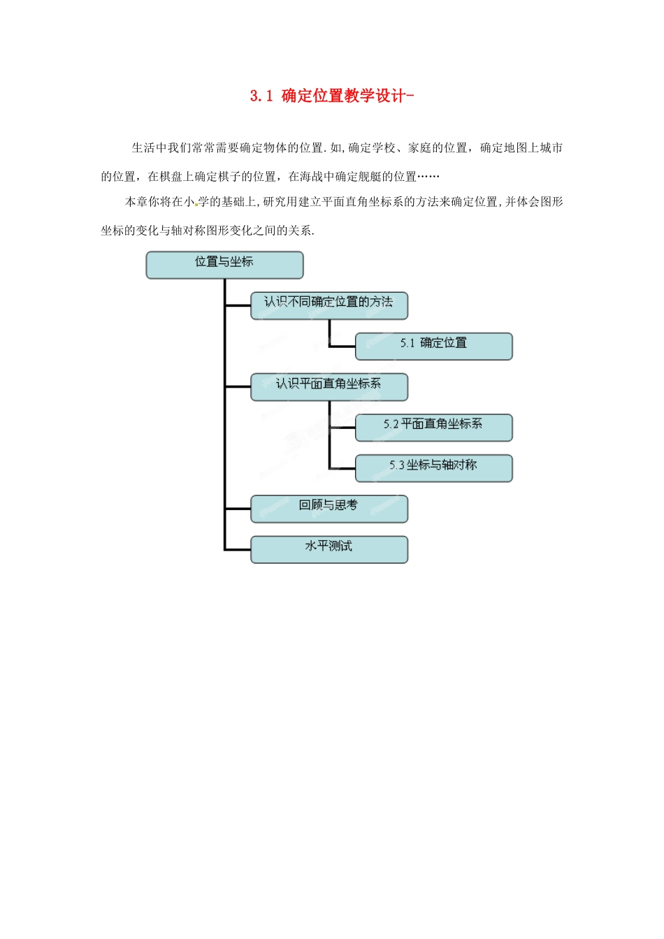 辽宁省沈阳市第四十五中学八年级数学上册 3.1 确定位置教学设计- （新版）北师大版_第1页
