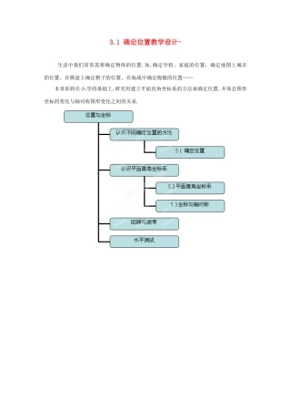 辽宁省沈阳市第四十五中学八年级数学上册 3.1 确定位置教学设计- （新版）北师大版
