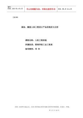人机工程课程设计 鼠标键盘人体工程设计产品的现状与分析
