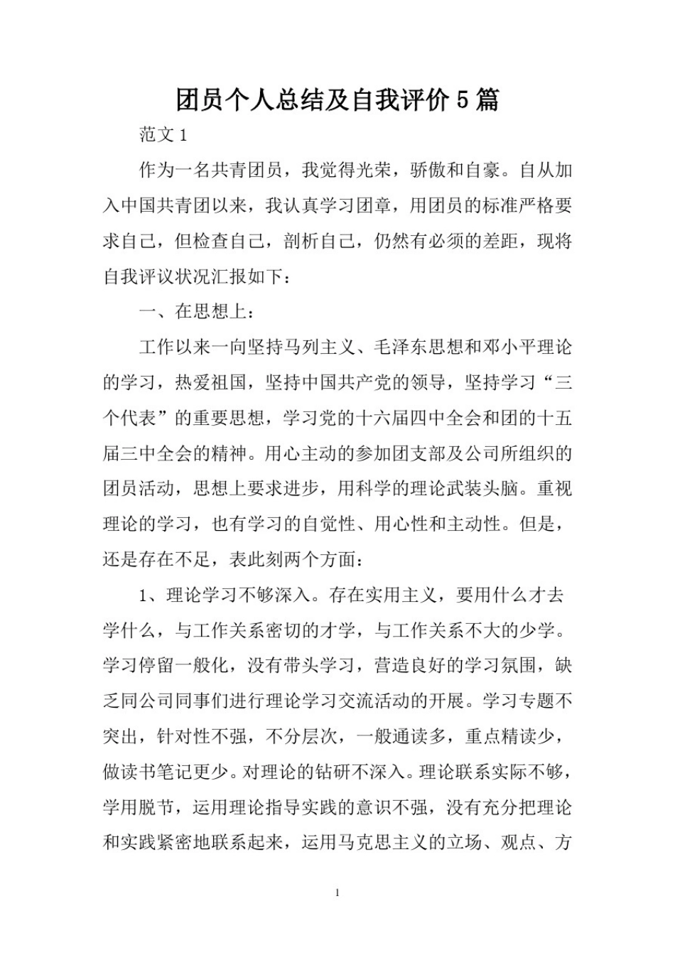团员个人总结及自我评价5篇_第1页