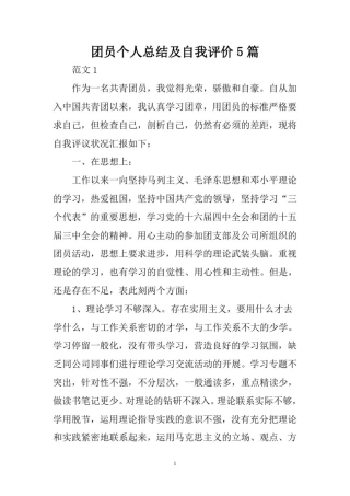 团员个人总结及自我评价5篇