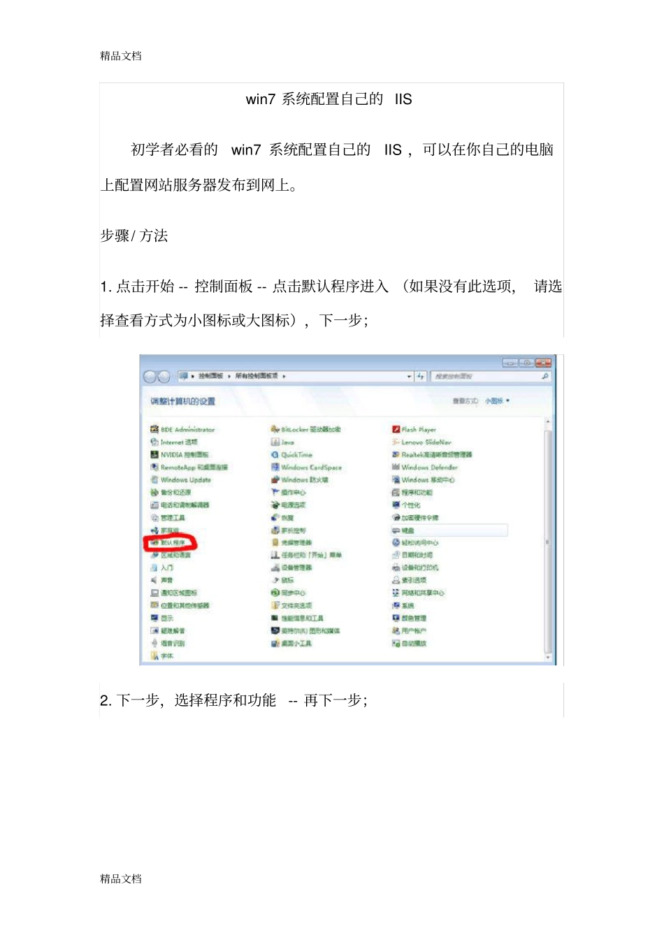(整理)win7配置自己的IIS服务器亲自做的图文很详细._第1页