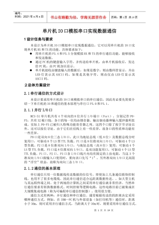 IO模拟串口通信
