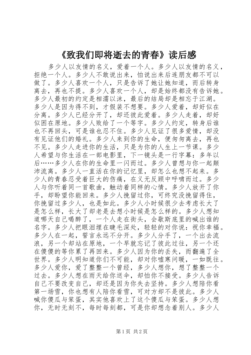 《致我们即将逝去的青春》读后感_第1页