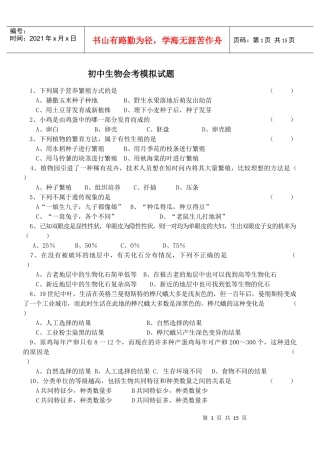 初中生物会考模拟试题1