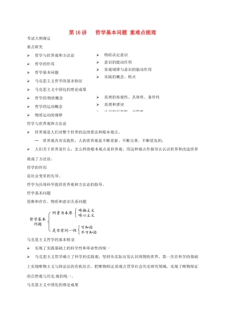 （通用版）江苏省大丰市高考政治第一轮总复习 第16讲 哲学基本问题重难点梳理讲义-人教版高三全册政治教案