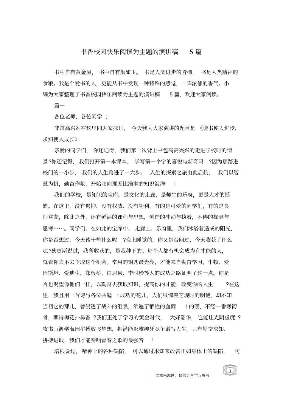 书香校园快乐阅读为主题的演讲稿5篇_第1页