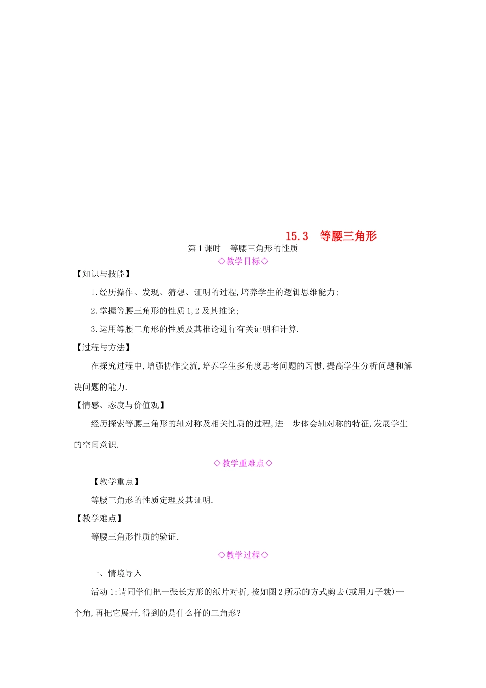 秋八年级数学上册 第15章 轴对称图形和等腰三角形 15.3 等腰三角形 第1课时 等腰三角形的性质教案 （新版）沪科版-（新版）沪科版初中八年级上册数学教案_第1页