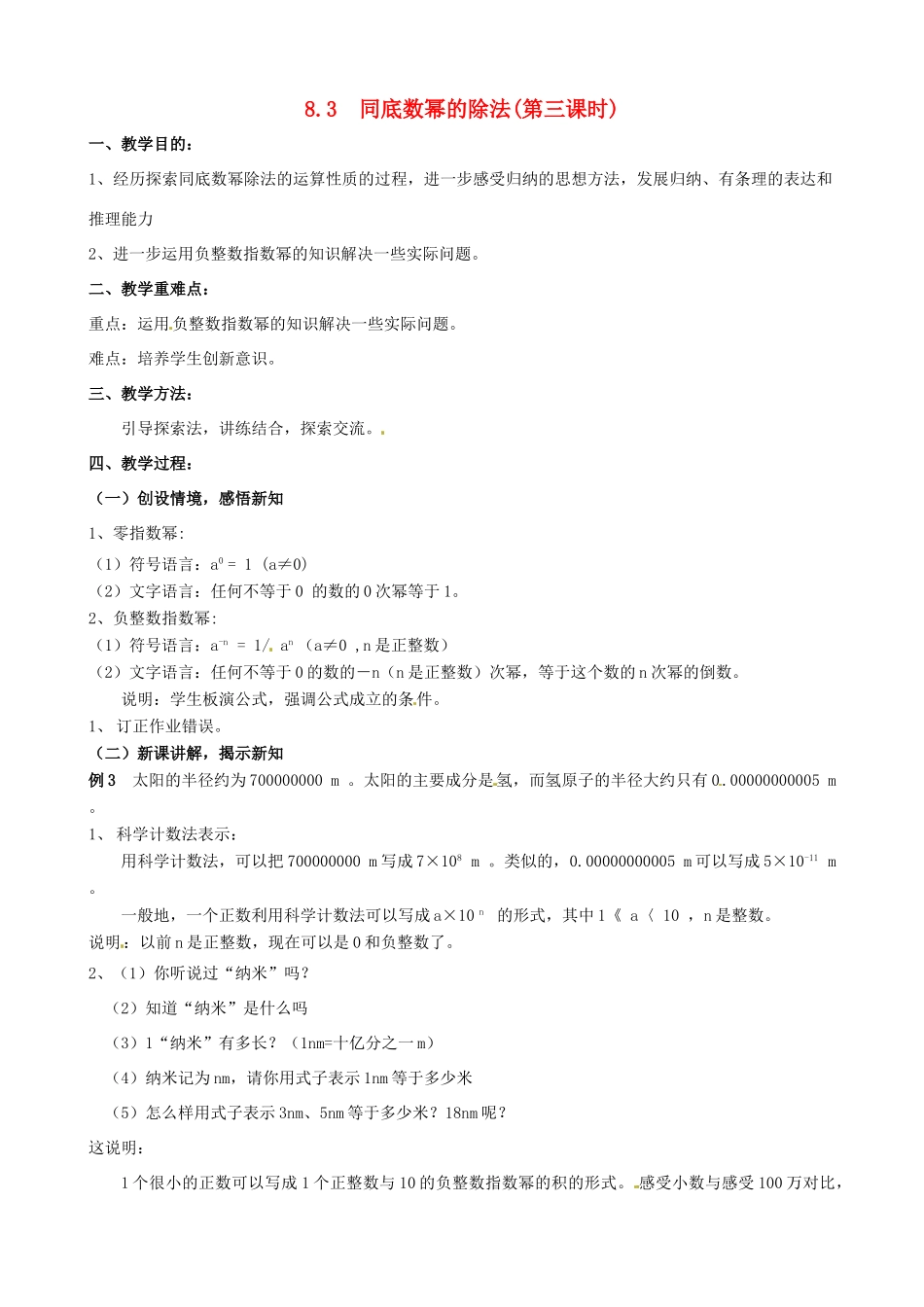 七年级数学下册《8.3 同底数幂的除法（第3课时）》教案 苏科版-苏科版初中七年级下册数学教案_第1页