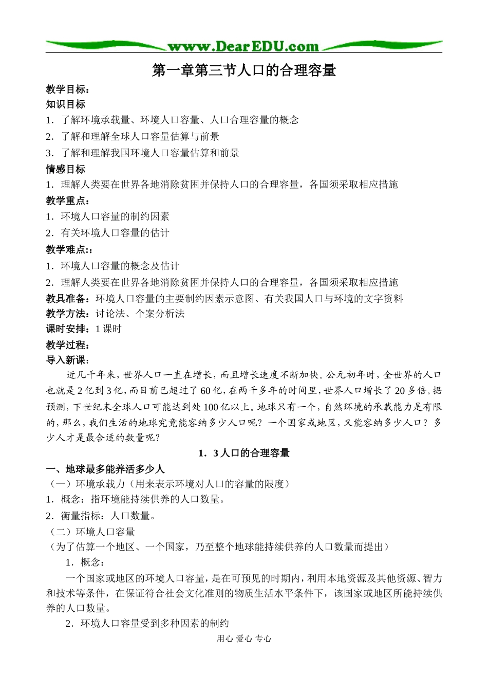 第一章第三节人口的合理容量_第1页