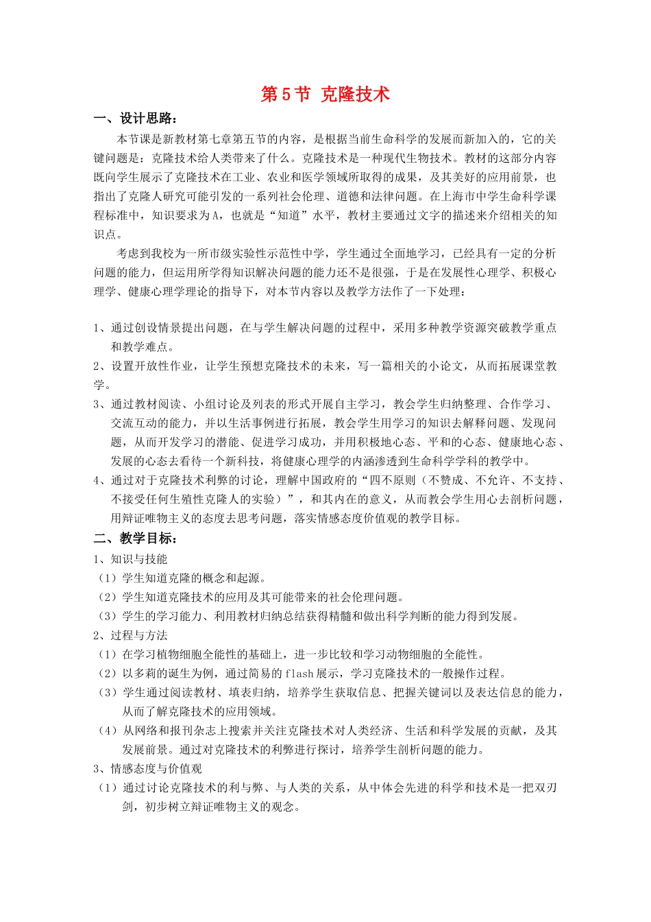 高中生物 7.5《克隆技术》教案（2） 沪科版第二册_第1页
