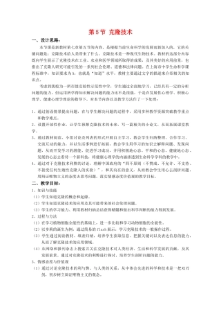 高中生物 7.5《克隆技术》教案（2） 沪科版第二册