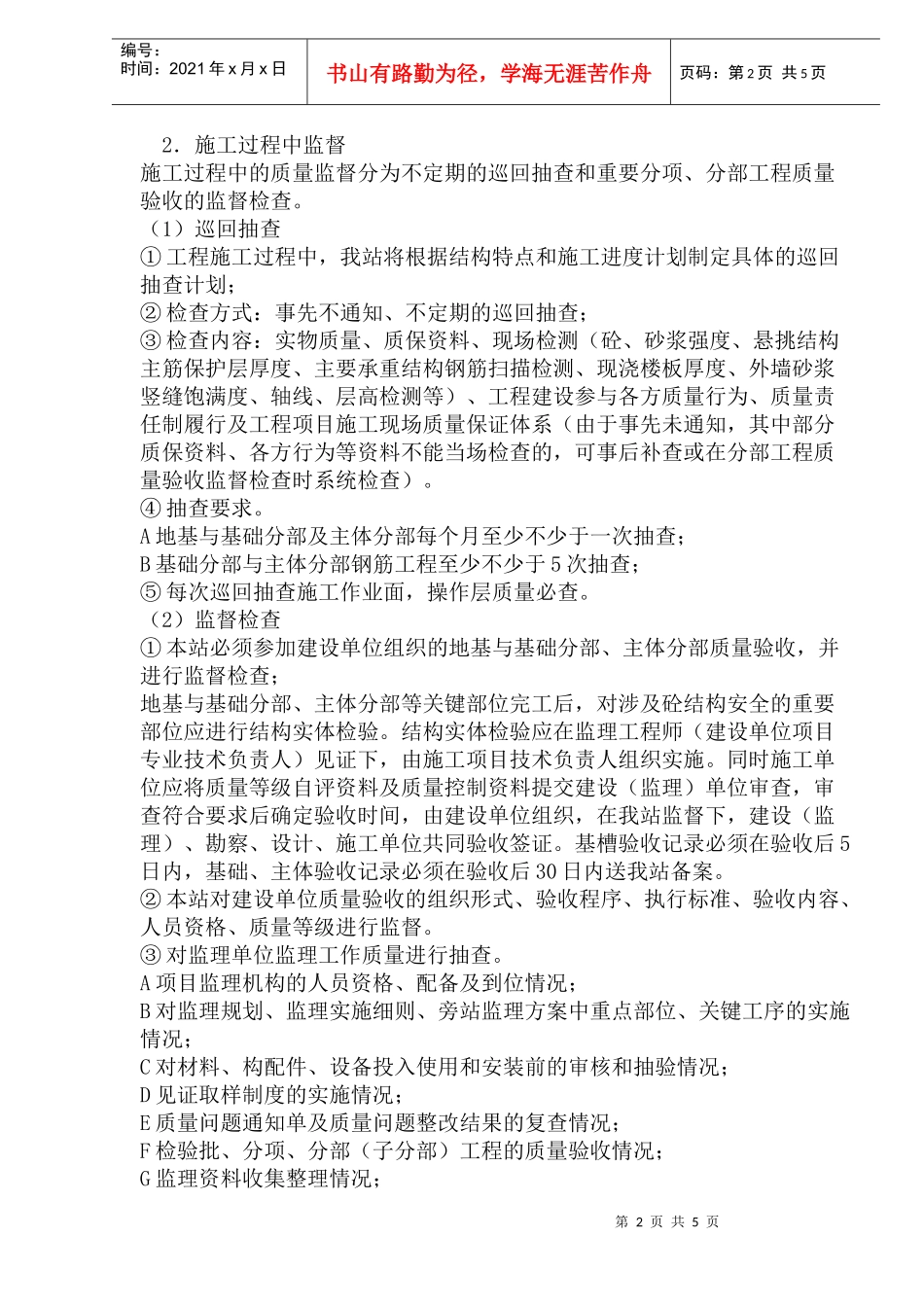 ××工程质量监督工作方案（doc 5)_第2页