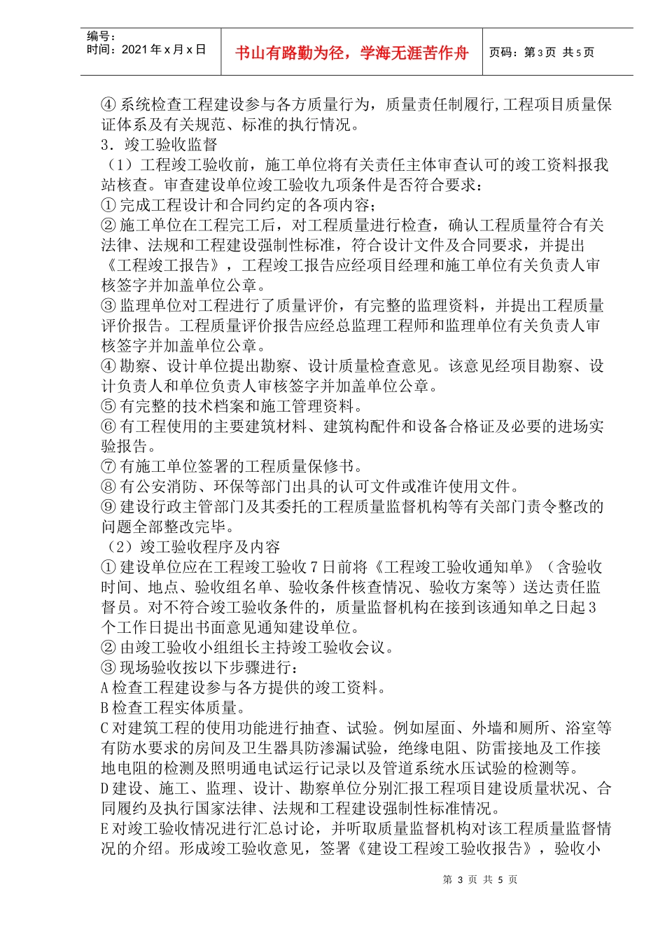 ××工程质量监督工作方案（doc 5)_第3页