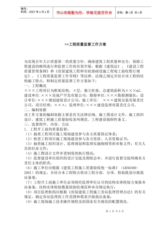 ××工程质量监督工作方案（doc 5)