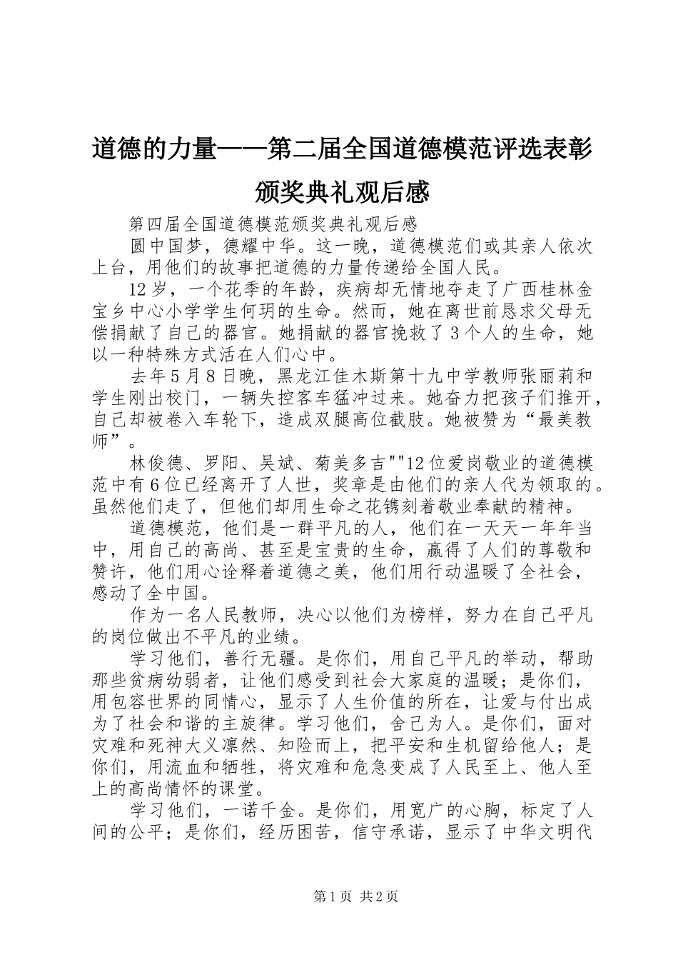 道德的力量——第二届全国道德模范评选表彰颁奖典礼观后感_第1页