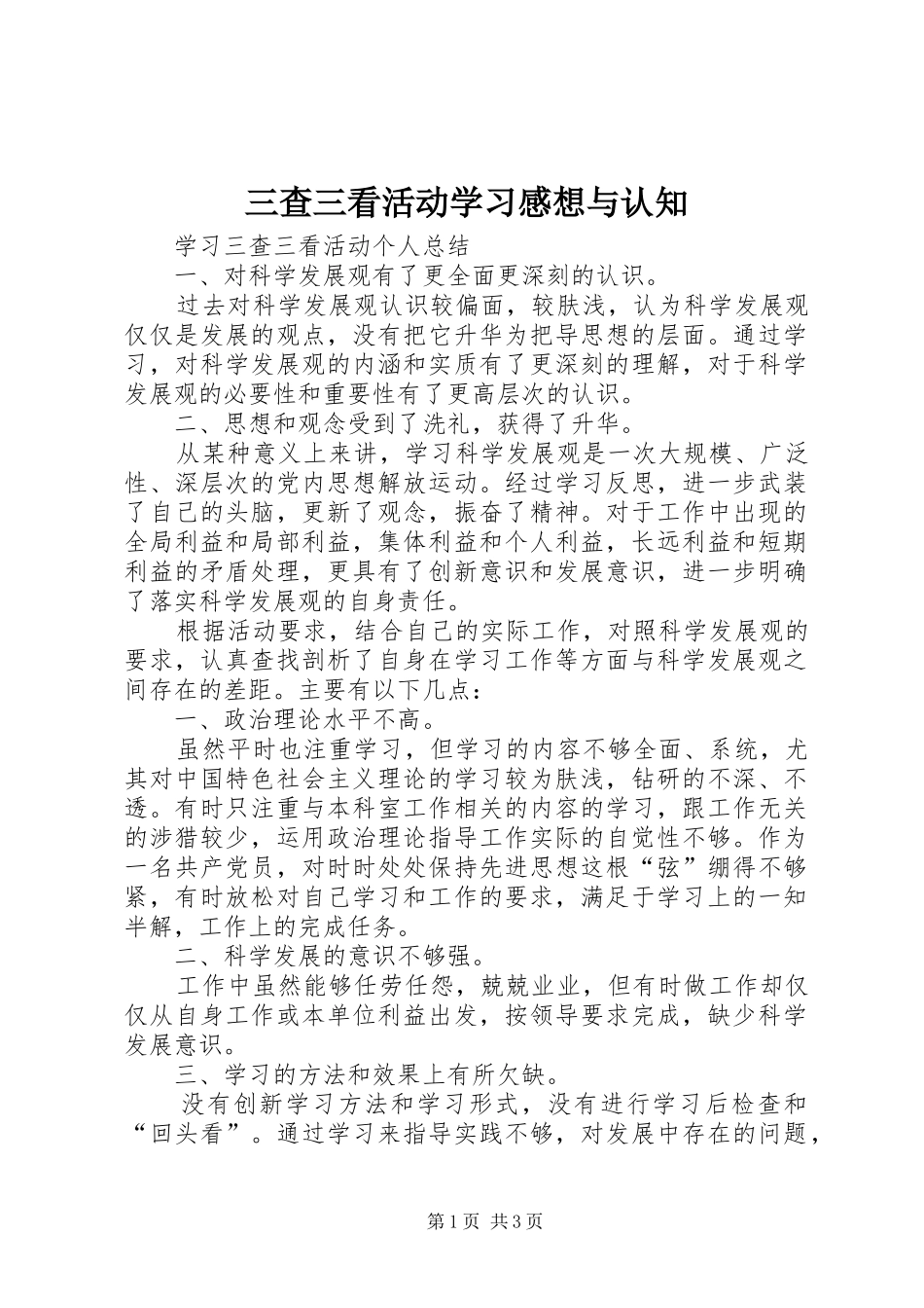 三查三看活动学习感想与认知_第1页