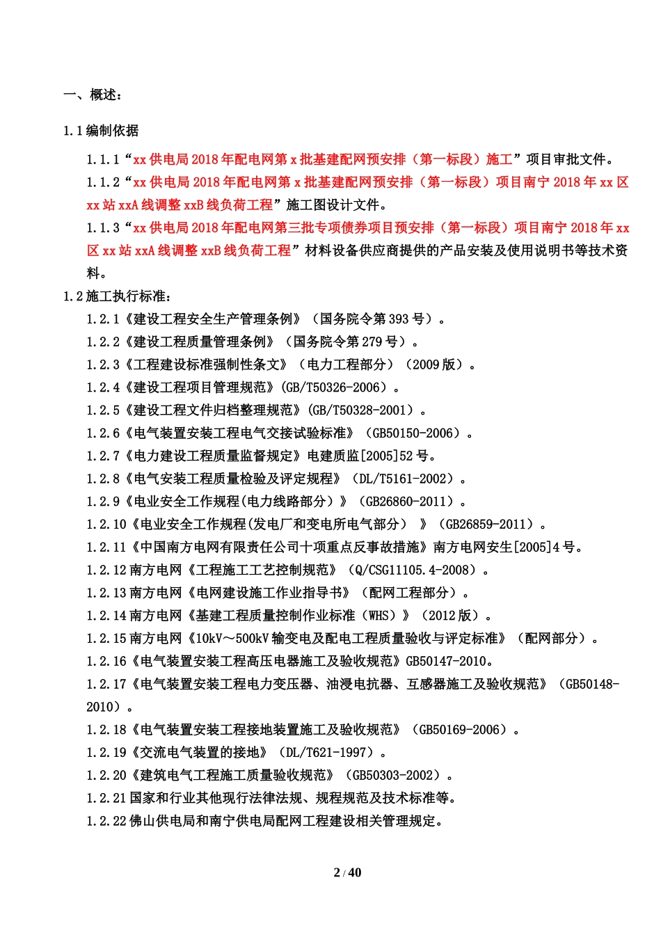 110kV电力线路施工方案（DOC44页）_第2页