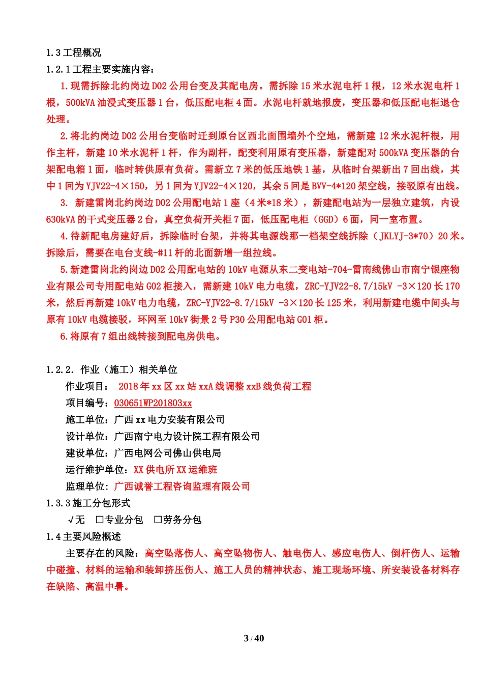 110kV电力线路施工方案（DOC44页）_第3页