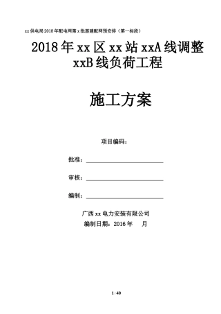 110kV电力线路施工方案（DOC44页）