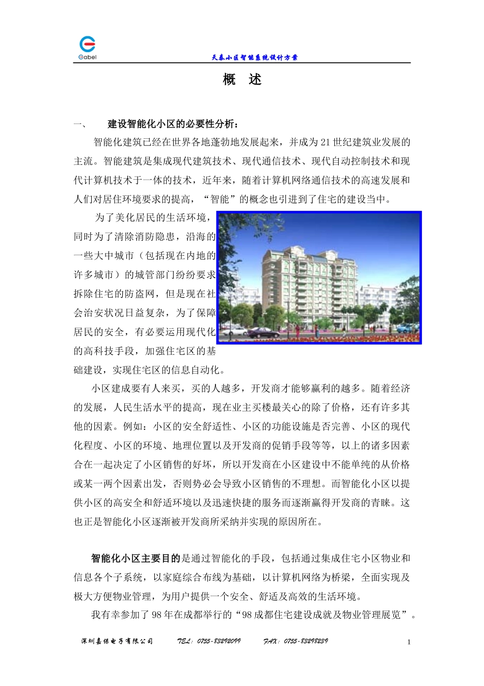 【DOC】建设智能化小区的必要性分析_第1页