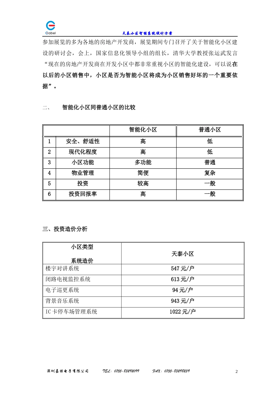 【DOC】建设智能化小区的必要性分析_第2页