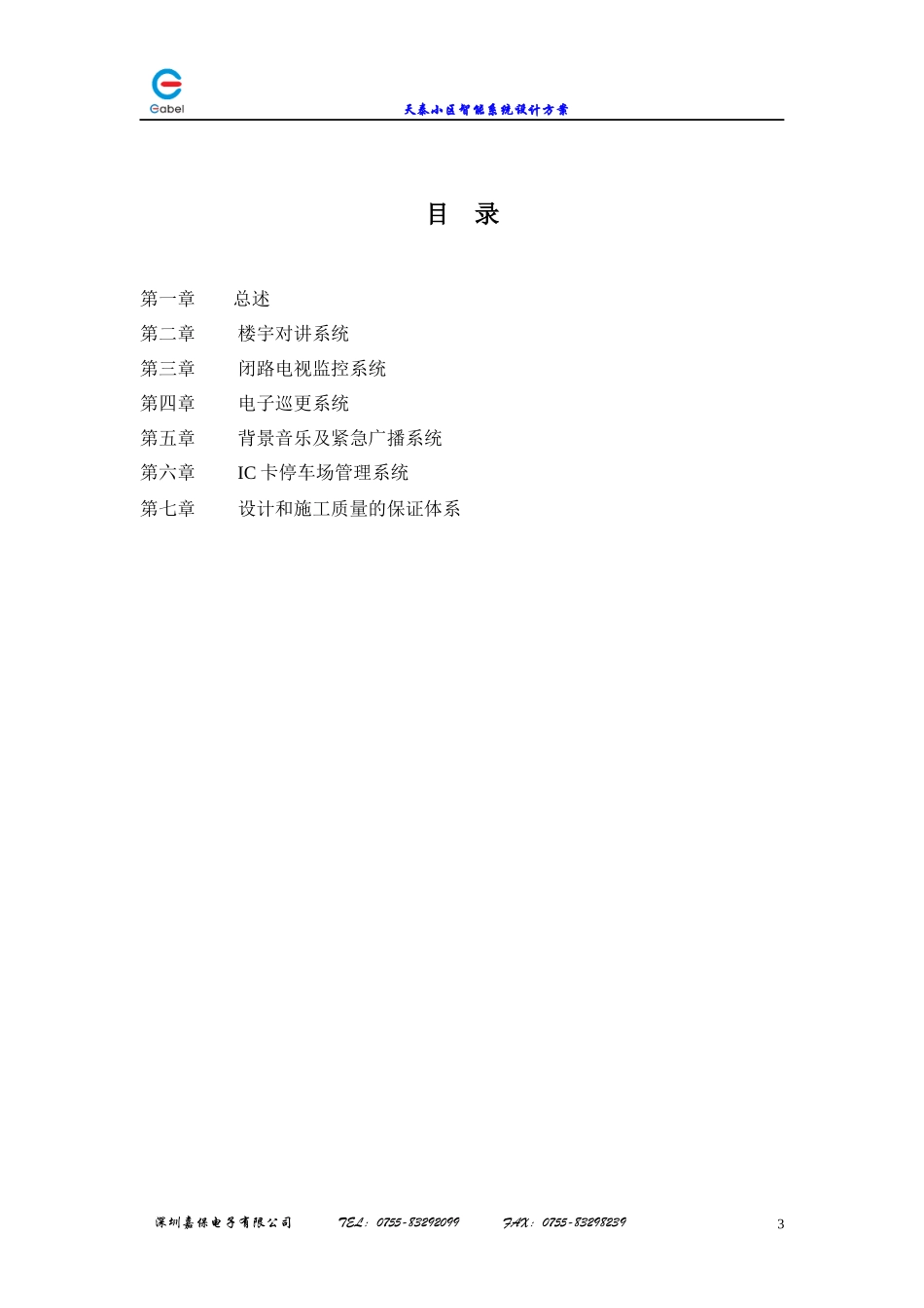 【DOC】建设智能化小区的必要性分析_第3页