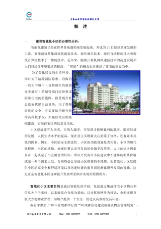 【DOC】建设智能化小区的必要性分析