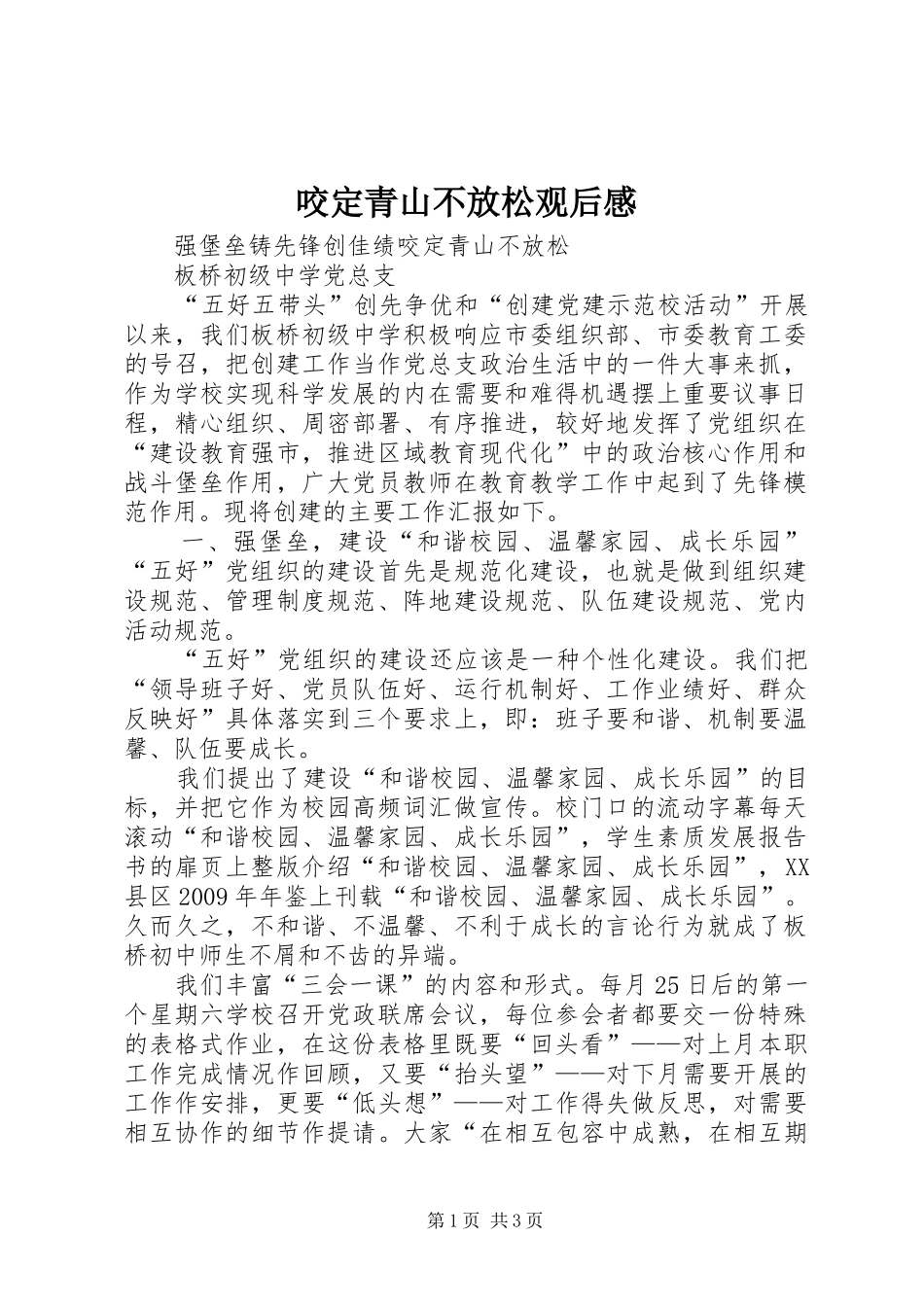 咬定青山不放松观后感_第1页
