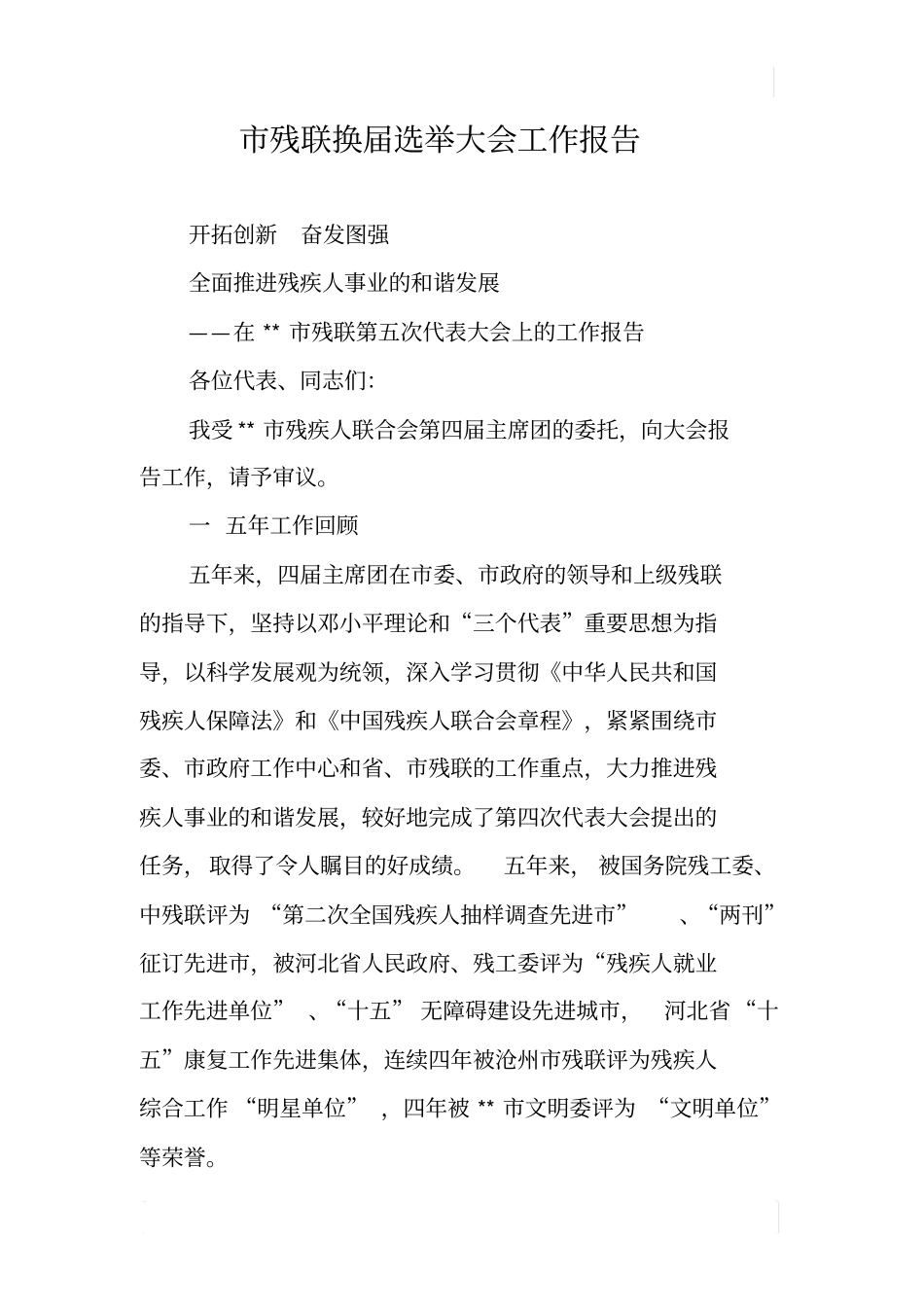 市残联换届选举大会工作报告_第1页