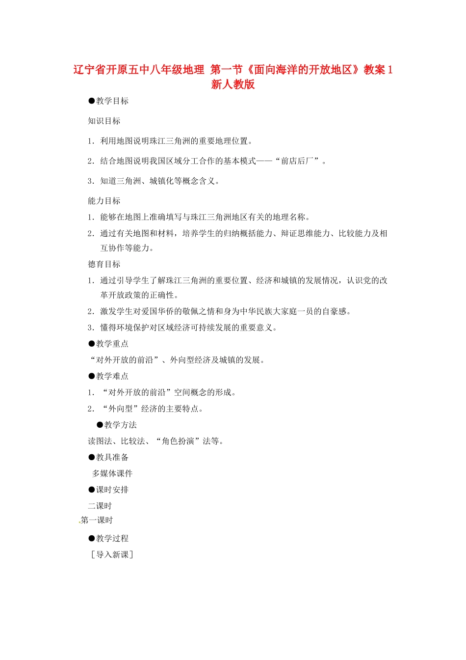 辽宁省开原五中八年级地理 第一节《面向海洋的开放地区》教案1 新人教版_第1页