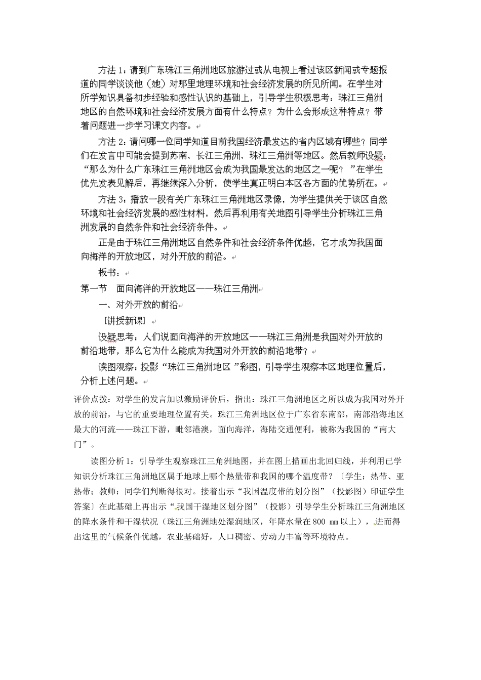 辽宁省开原五中八年级地理 第一节《面向海洋的开放地区》教案1 新人教版_第2页