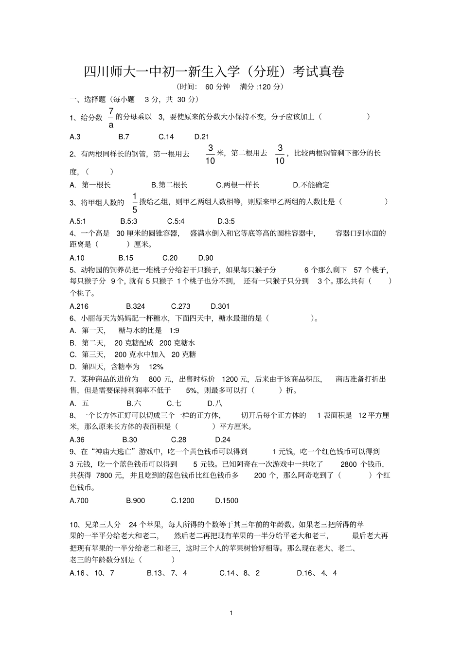 四川师大一中初一新生入学(分班)考试数学真卷_第1页