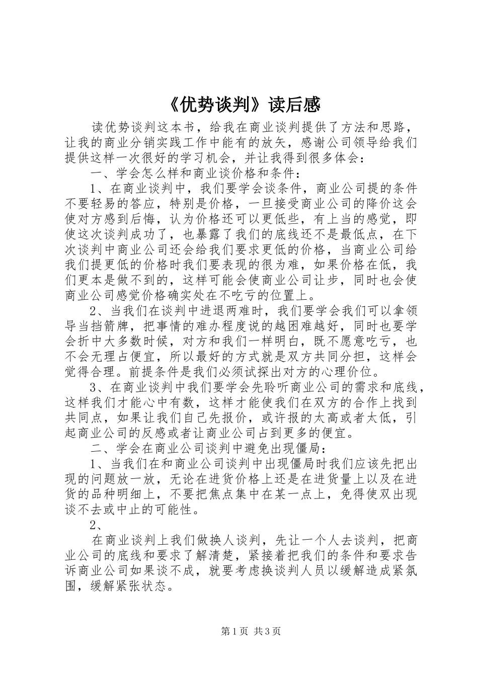 《优势谈判》读后感_第1页