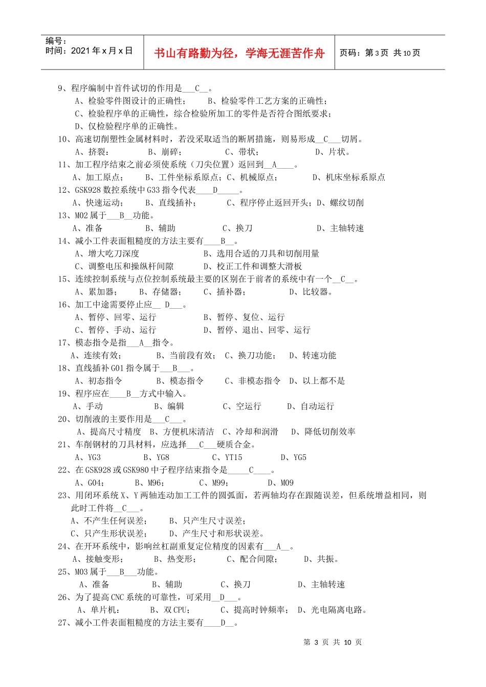 中级数控车工理论知识复习题_第3页