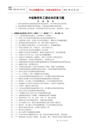 中级数控车工理论知识复习题