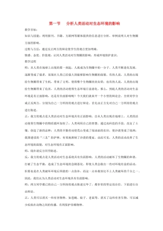 七年级生物下册 第四单元 生物圈中的人 第一节 分析人类活动对生态环境的影响名师教案1 新人教版