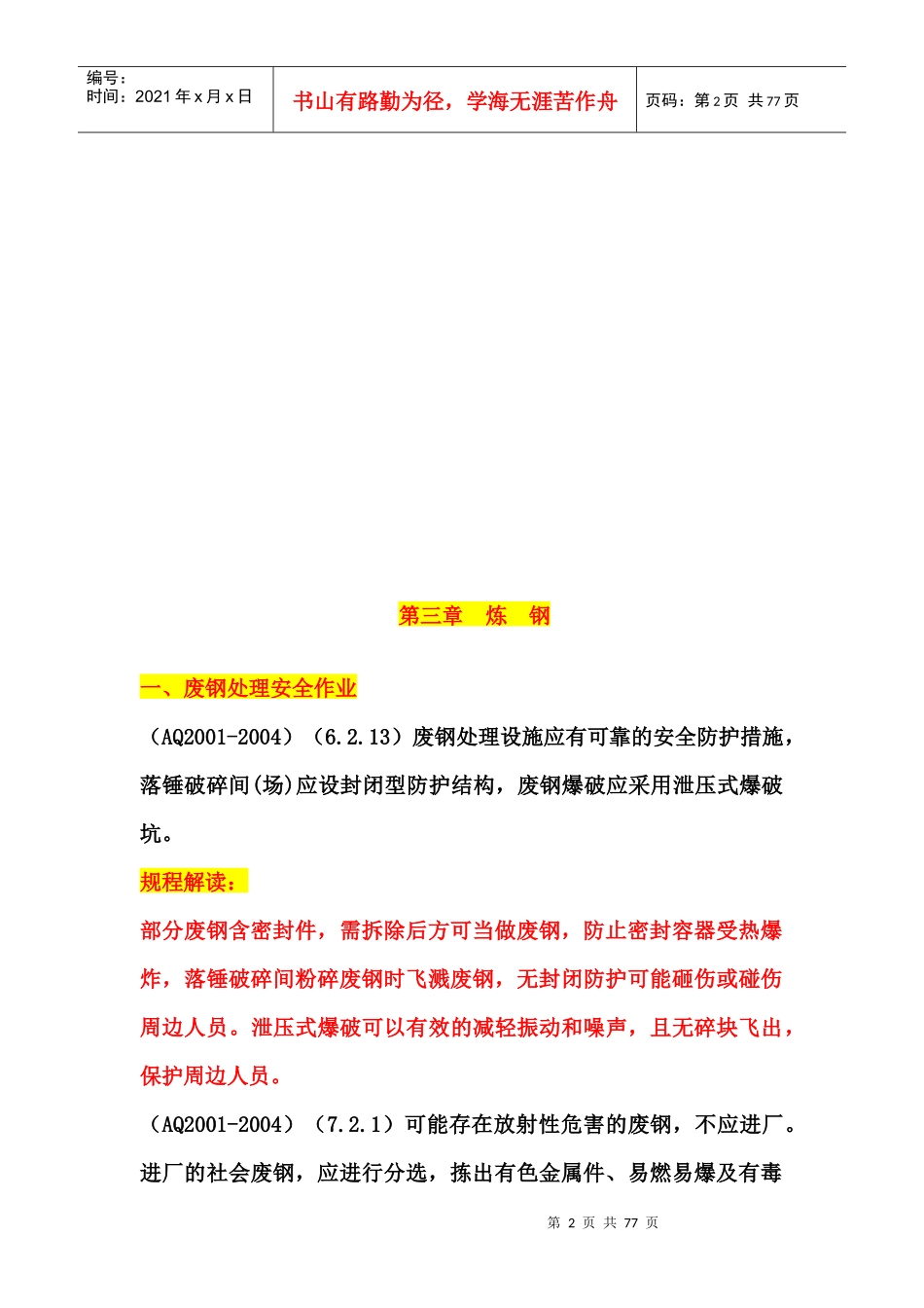 冶金行业安全规程解读及典型案例第三章炼钢部分_第2页