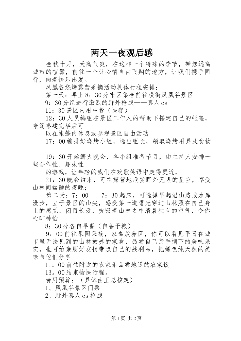 两天一夜观后感_第1页