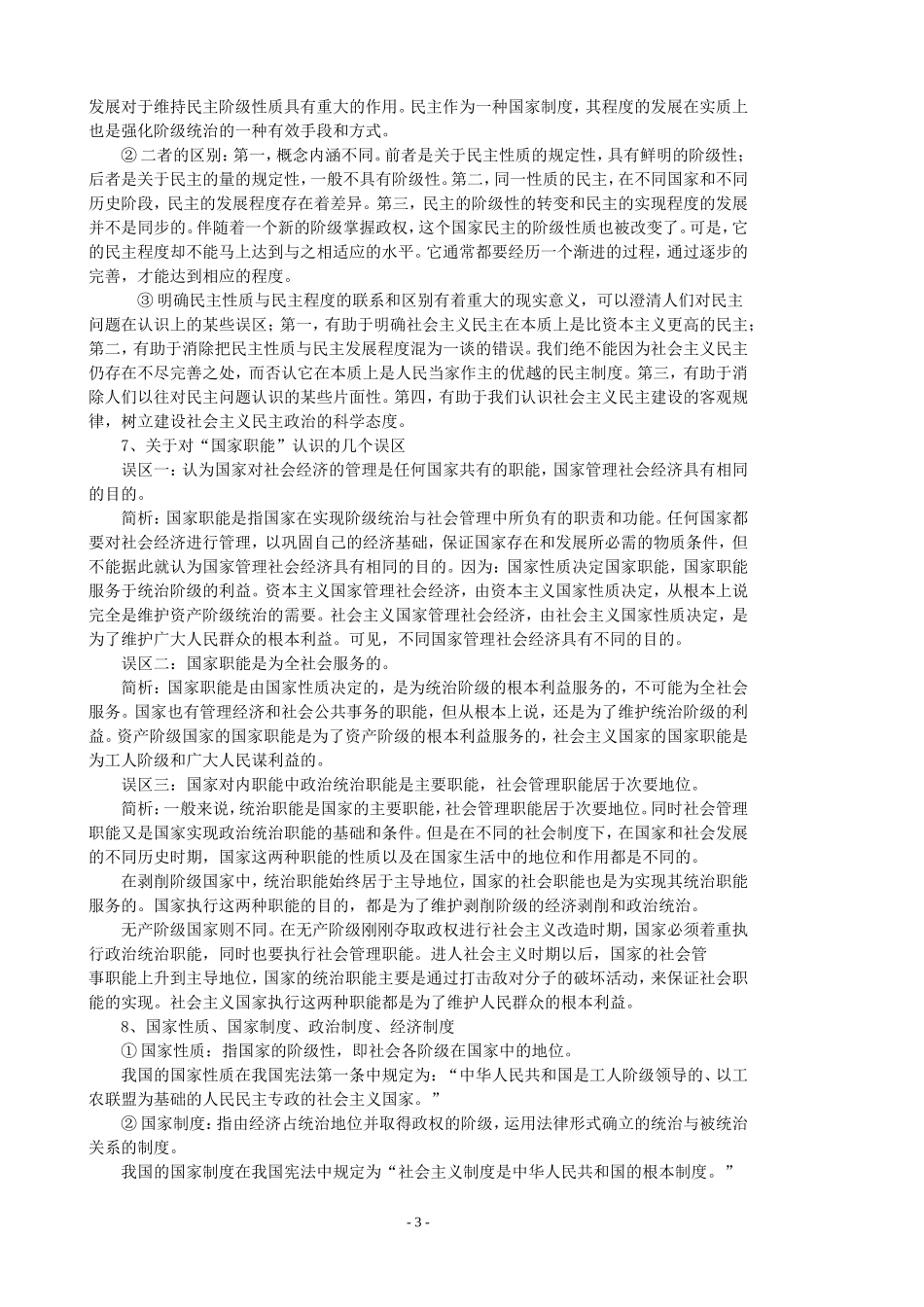 高三第一轮复习教案《政治常识》部分_第3页