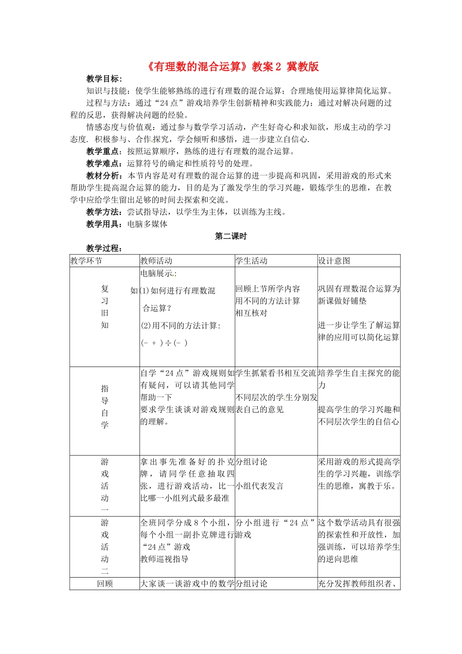 山东省菏泽市牡丹区吕陵镇中心初级中学七年级数学上册《有理数的混合运算》教案2 冀教版_第1页