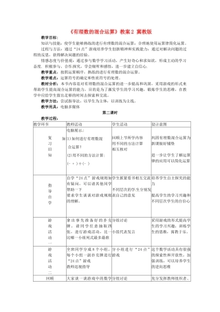 山东省菏泽市牡丹区吕陵镇中心初级中学七年级数学上册《有理数的混合运算》教案2 冀教版
