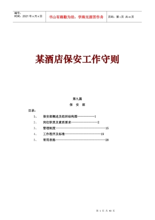 ard_0103_某酒店保安工作守则