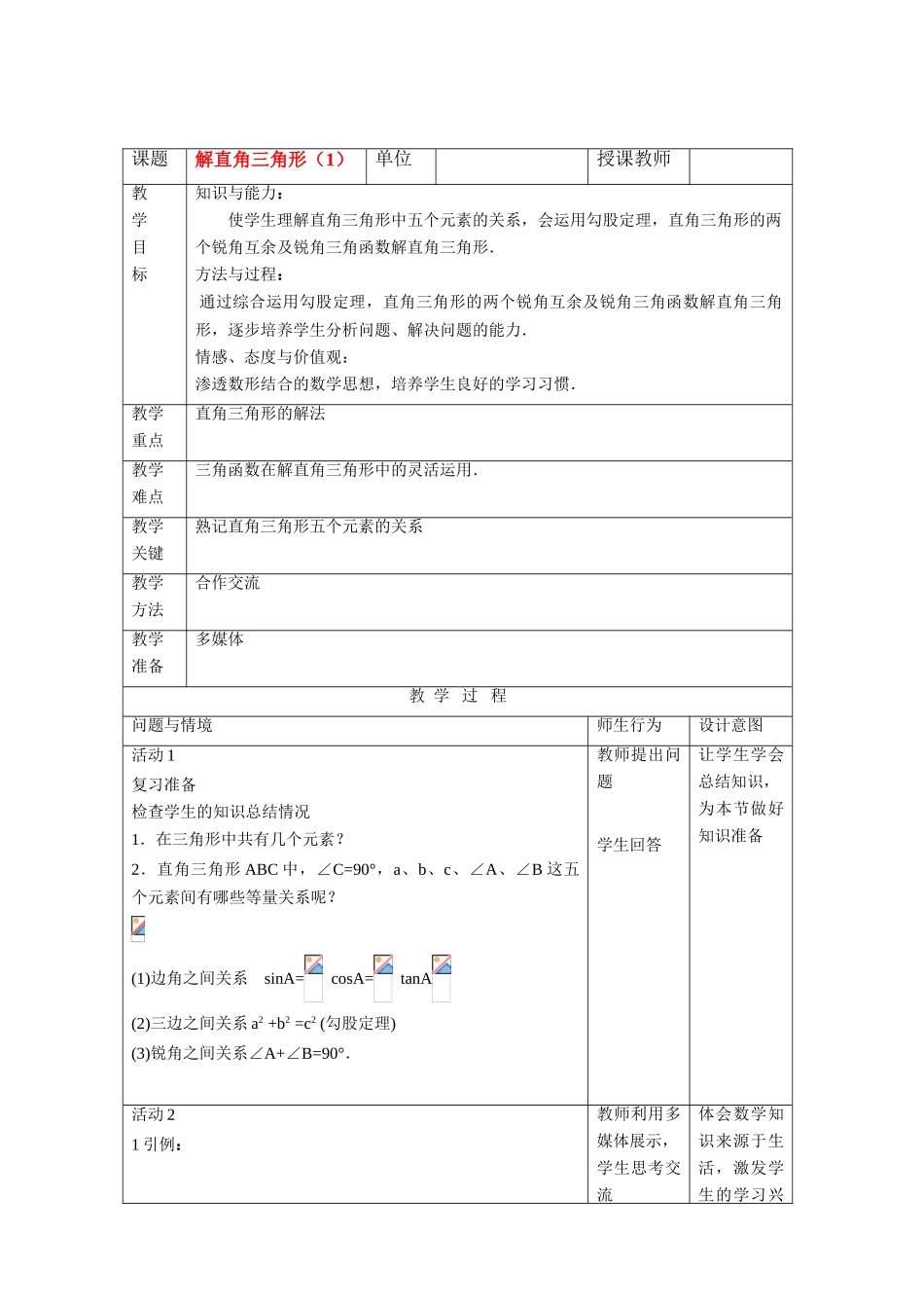 九年级数学下册解直角三角形教案人教版_第1页